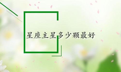 星座主星多少颗最好