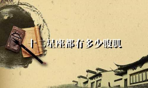 十二星座都有多少腹肌