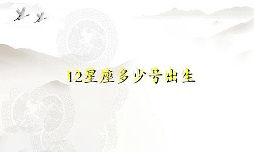 12星座多少号出生