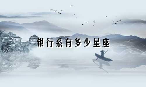银行系有多少星座