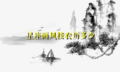 星座画风按农历多少