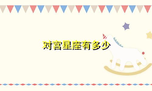 对宫星座有多少