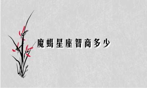 魔蝎星座智商多少