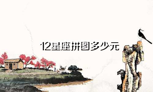 12星座拼图多少元
