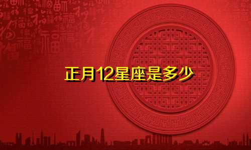 正月12星座是多少