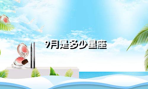 9月是多少星座