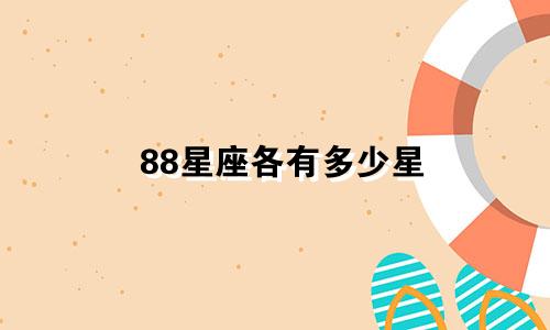 88星座各有多少星