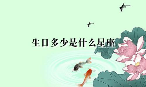 生日多少是什么星座