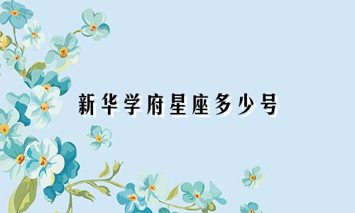 新华学府星座多少号