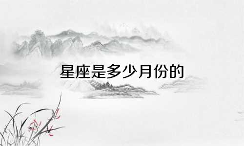 星座是多少月份的