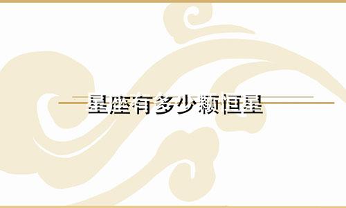 星座有多少颗恒星
