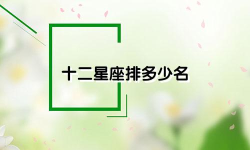 十二星座排多少名