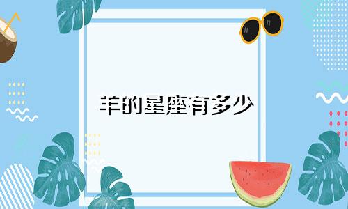 羊的星座有多少