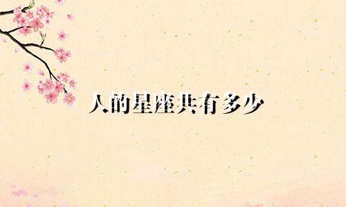 人的星座共有多少