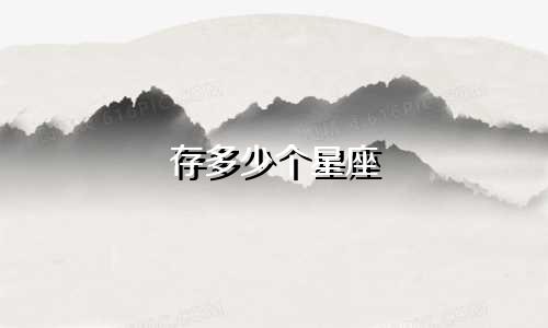 存多少个星座