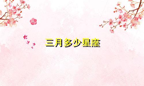 三月多少星座