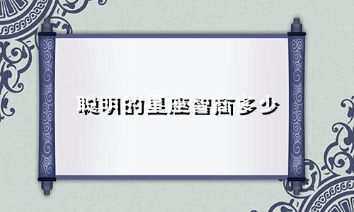 聪明的星座智商多少