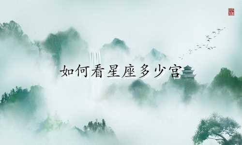 如何看星座多少宫
