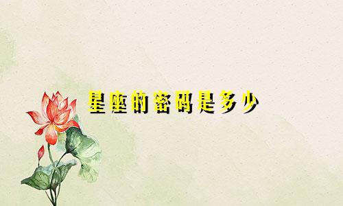 星座的密码是多少