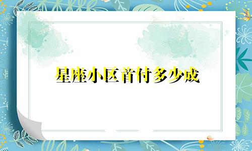 星座小区首付多少成