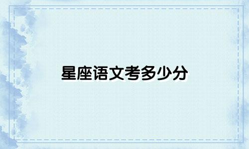 星座语文考多少分