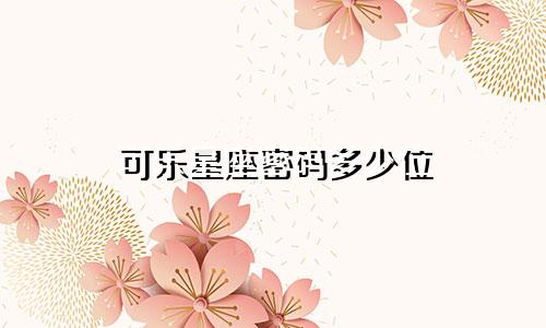 可乐星座密码多少位