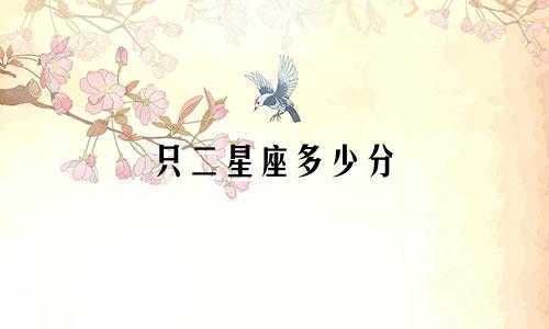 只二星座多少分