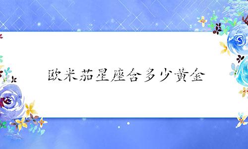 欧米茄星座含多少黄金