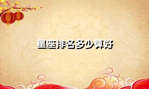 星座排名多少算好