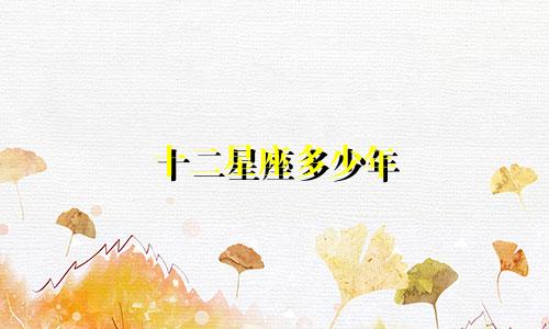 十二星座多少年