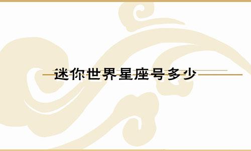 迷你世界星座号多少