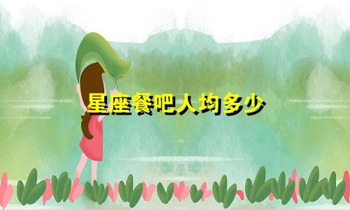 星座餐吧人均多少