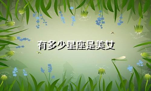 有多少星座是美女