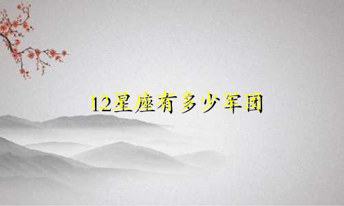 12星座有多少军团