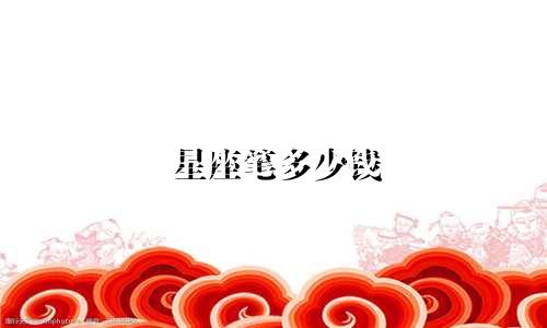 星座笔多少钱