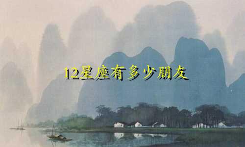 12星座有多少朋友
