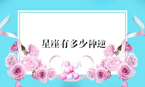 星座有多少种逆