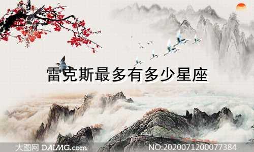 雷克斯最多有多少星座