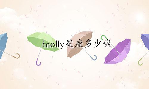 molly星座多少钱