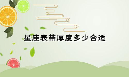星座表带厚度多少合适