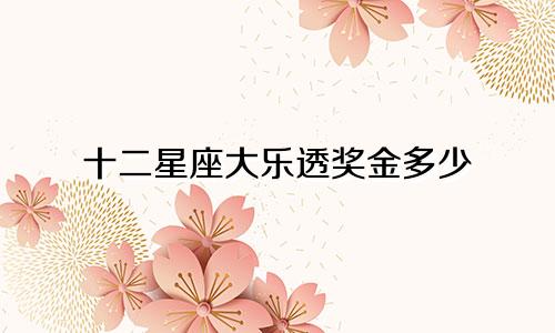 十二星座大乐透奖金多少