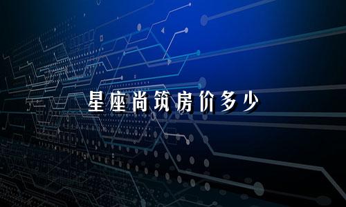 星座尚筑房价多少