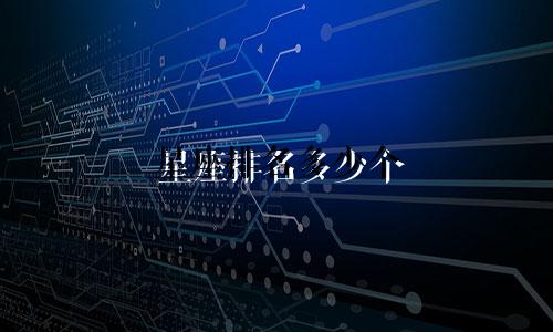 星座排名多少个