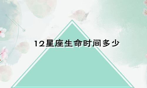 12星座生命时间多少