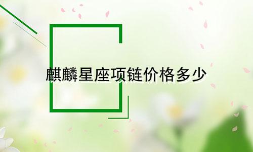 麒麟星座项链价格多少