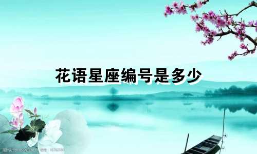花语星座编号是多少