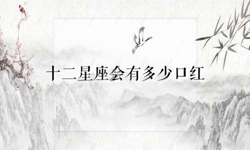 十二星座会有多少口红