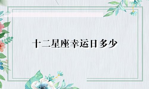 十二星座幸运日多少