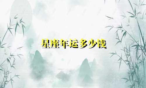 星座年运多少钱