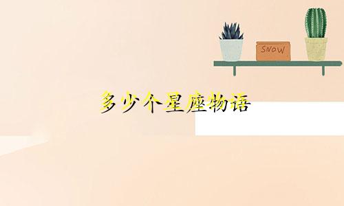 多少个星座物语